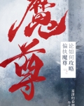 论如何攻略偏执魔尊