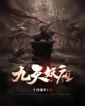 九天妖祖