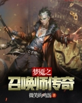 梦魇之召唤师传奇