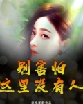 别害怕,这里没有人