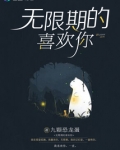 无限期的喜欢你