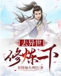 去异世修炼一下