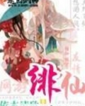 绯仙