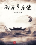 南唐节度使