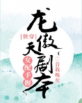 女配手握龙傲天剧本[快穿]