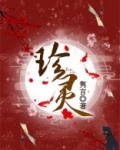 珍灵