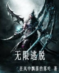 无限逃脱
