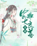 穿越农女非良善