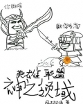 英雄联盟之神之领域