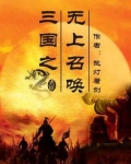 三国之无上召唤