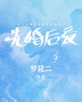 先婚后爱