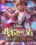 LOL:我能听见别人的麦克疯