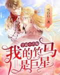 学霸小青梅:我的竹马是巨星