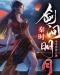 秦时：剑问明月