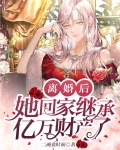 离婚后,她回家继承亿万财产了!