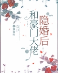 和豪门大佬隐婚后