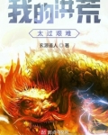 我的洪荒太过艰难