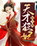 天才狂妃惊九州