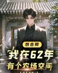 四合院：开局找于莉相亲