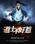 道长别装了,我知道你会仙术