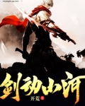 剑动山河