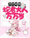 恋恋婚情:蛇君大人万万岁