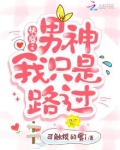 快穿之男神我只是路过