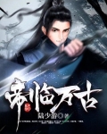 帝临万古