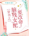 穿书之脑残女配要改命