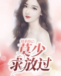 情非得已:莫少求放过