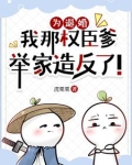 为退婚,我那权臣爹举家造反了!