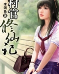 村官修仙记