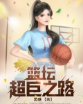 篮坛超巨之路