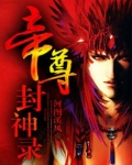 帝尊封神录