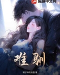难驯