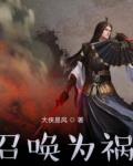 召唤为祸