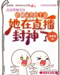 虐翻绿茶假千金,她在直播封神了