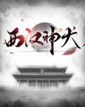 西汉神犬