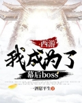 西游 我成为了幕后boss