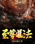 至尊道法