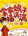 掌家娘子福满满