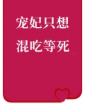 宠妃只想混吃等死