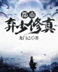 都市弃少修真