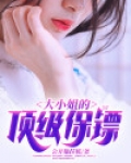 大小姐的顶级保镖