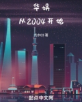 华娱从2004开始