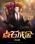点石成金