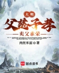 大明:父慈子孝,卖父求荣