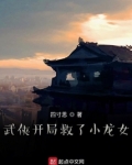 武侠开局救了小龙女
