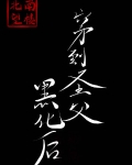 穿到圣父黑化后