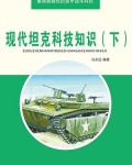 现代坦克科技知识(下)